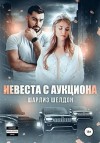 Шелдон Шарлиз - Невеста с аукциона