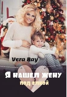 Рэй Вера - Я нашел жену под елкой
