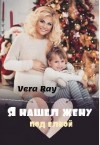 Рэй Вера - Я нашел жену под елкой