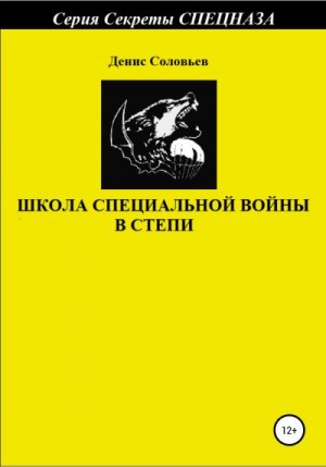 Соловьев Денис - Школа специальной войны в степи