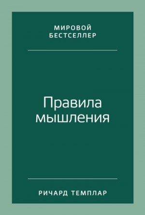 Темплар Ричард - Правила мышления. Как найти свой путь к осознанности и счастью