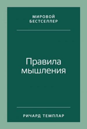 Темплар Ричард - Правила мышления. Как найти свой путь к осознанности и счастью