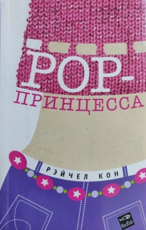 Кон Рэйчел - Pop-принцесса