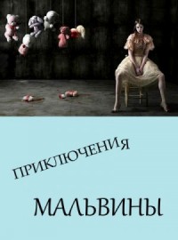 Приключения Мальвины