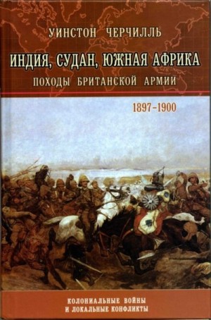 Черчилль Уинстон - Индия, Судан, Южная Африка. Походы Британской армии