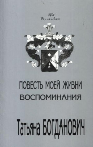 Богданович Татьяна - Повесть моей жизни. Воспоминания. 1880 - 1909