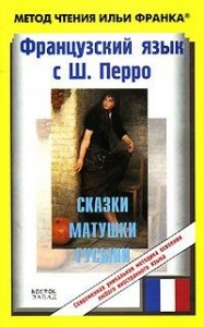 Французский язык с Ш. Перро. Сказки Матушки Гусыни / Charles Perrault: Contes de ma Mere l'Oye