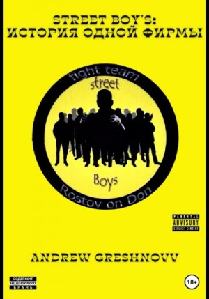 Greshnovv Andrew - Street Boy's: история одной фирмы