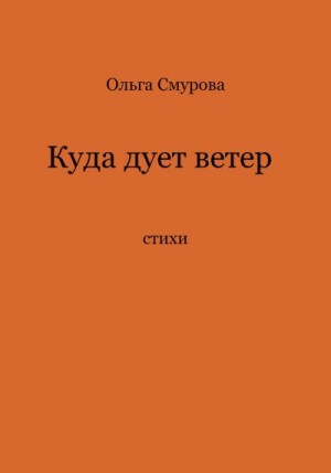 Смурова Ольга - Куда дует ветер