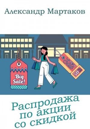 Мартаков Александр - Распродажа по акции со скидкой