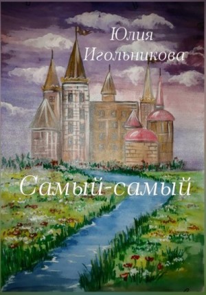 Игольникова Юлия - Самый-самый