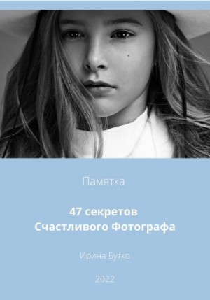 Бутко Ирина - 47 Секретов Счастливого Фотографа