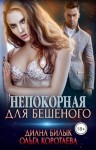 Коротаева Ольга, Билык Диана - Непокорная для Бешеного