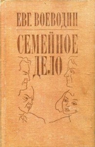 Семейное дело