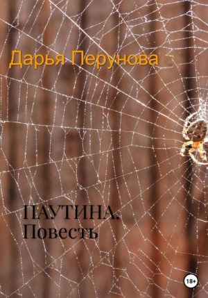 Перунова Дарья - Паутина