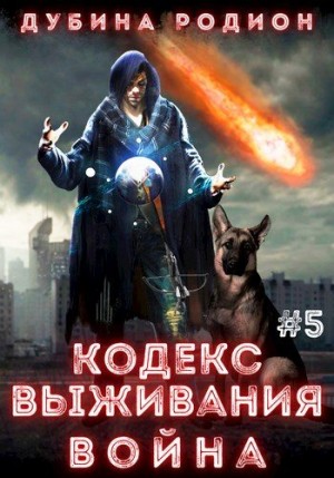 Дубина Родион - Кодекс выживания 5. Война