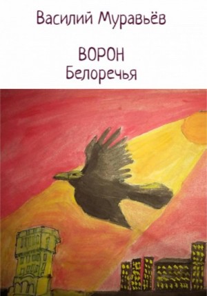 Муравьёв Василий - Ворон Белоречья