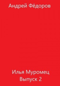 Илья Муромец. Выпуск 2