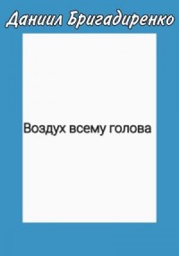 Воздух всему голова