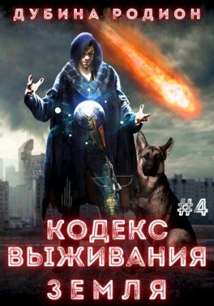 Дубина Родион - Кодекс выживания 4. Земля