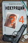 Федотов Антон - Некурящий — 4