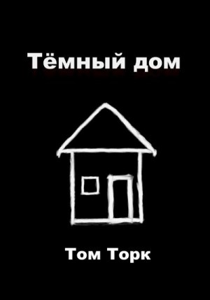 Торк Том - Тёмный дом