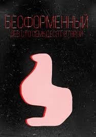 Бесформенный