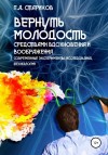 Стариков Павел - Вернуть молодость средствами вдохновения и воображения (современные эксперименты, исследования, технологии)