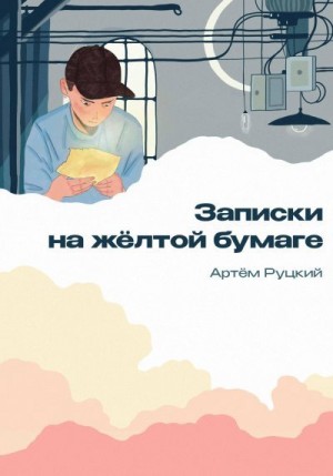 Руцкий Артем - Записки на желтой бумаге