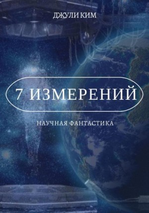 Ким Джули - 7 измерений