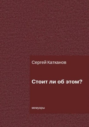 Катканов Сергей - Стоит ли об этом?
