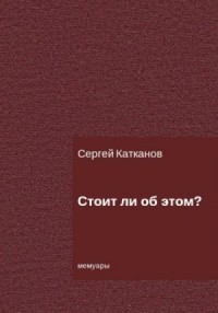 Стоит ли об этом?