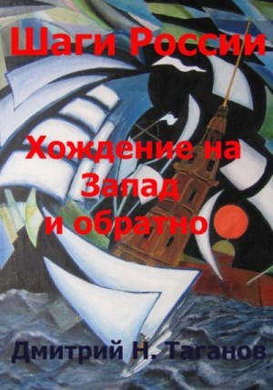 Таганов Дмитрий - Шаги России. Хождение на Запад и обратно