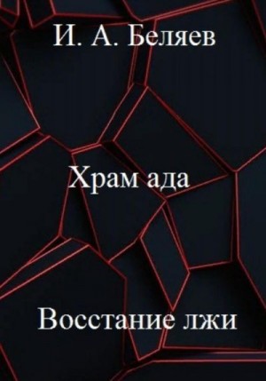 Беляев Илья - Храм ада. Восстание лжи. Книга третья