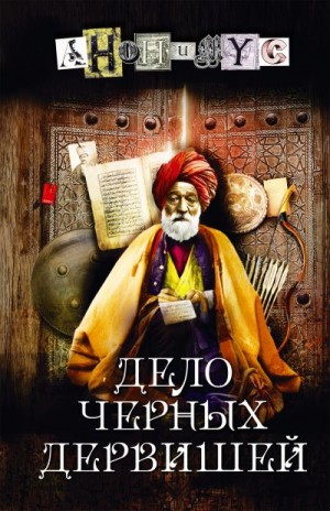 Анонимус - Дело Черных дервишей