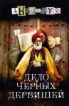 Анонимус - Дело Черных дервишей