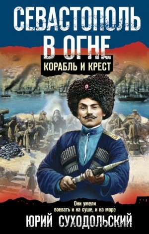 Суходольский Юрий - Севастополь в огне. Корабль и крест