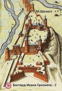 Бастард Ивана Грозного — 2