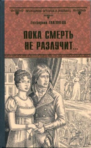 Глаголева Екатерина - Пока смерть не разлучит...