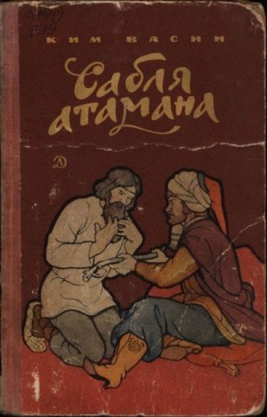 Васин Ким - Сабля атамана