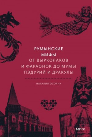 Осояну Наталия - Румынские мифы. От вырколаков и фараонок до Мумы Пэдурий и Дракулы