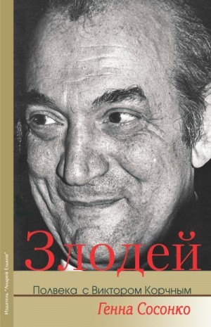 Сосонко Генна - Злодей. Полвека с Виктором Корчным