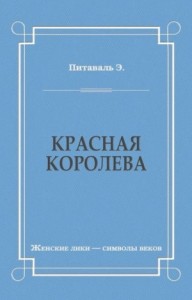 Красная королева