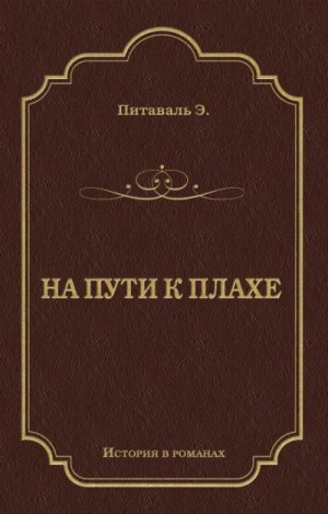 Питаваль Эрнест - На пути к плахе