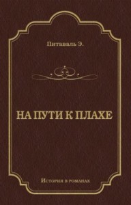 На пути к плахе