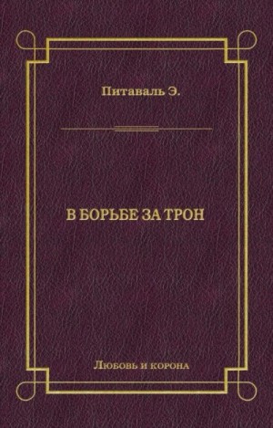 Питаваль Эрнест - В борьбе за трон