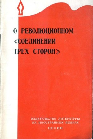 Коллектив авторов - О революционном «соединении трёх сторон»