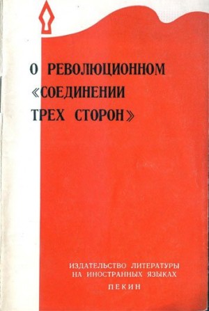 Коллектив авторов - О революционном «соединении трёх сторон»