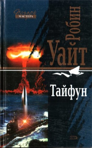 Уайт Робин - Тайфун