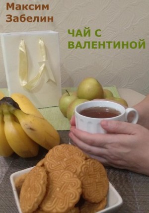 Забелин Максим - Чай с Валентиной